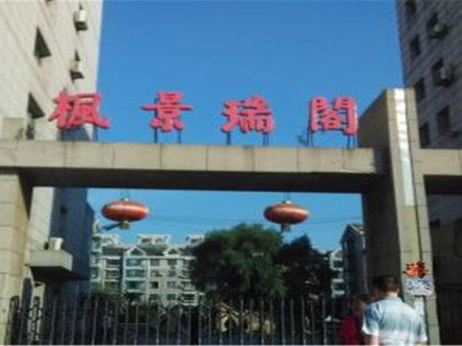 枫景瑞阁小区深度解析 优缺点、居住体验与周边中介评价